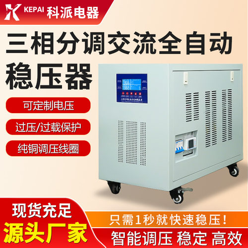 科派智能屏 三相380V分调试交流稳压器工业全自动稳压器电源