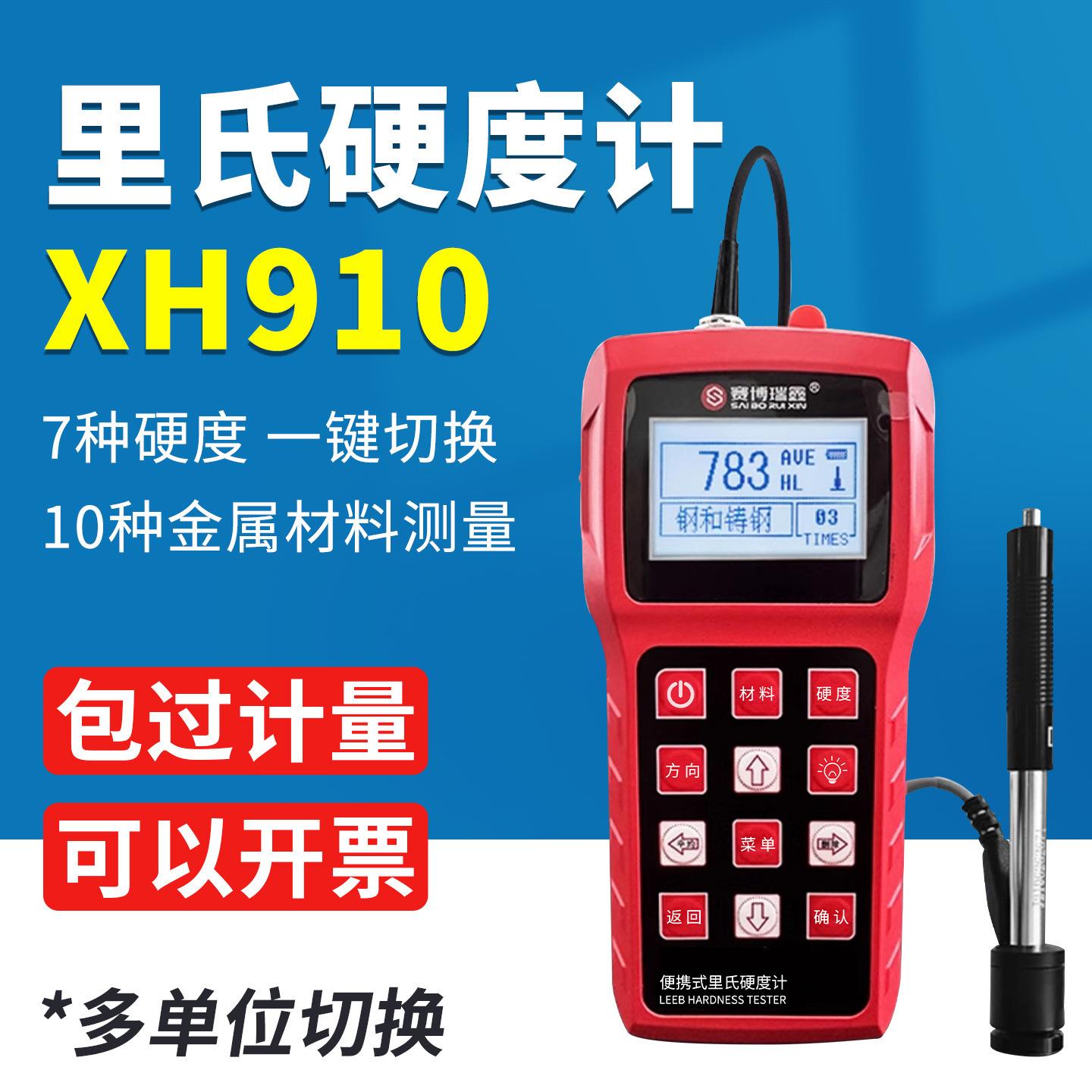 XH910高精度里氏硬度计便携式金属硬度测试仪洛氏维/肖式