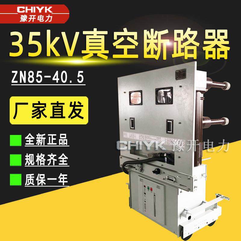 ZN85-40.5/630A高压真空断路器开关柜内35kV手车式户内真空断路器,五金/工具,高压自动断路器,淘宝优惠券,粉丝福利购,淘宝优惠卷