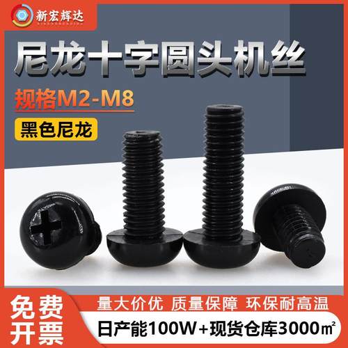 厂家直销黑色尼龙圆头机牙塑胶螺丝M2-M8十字槽圆头塑料机丝