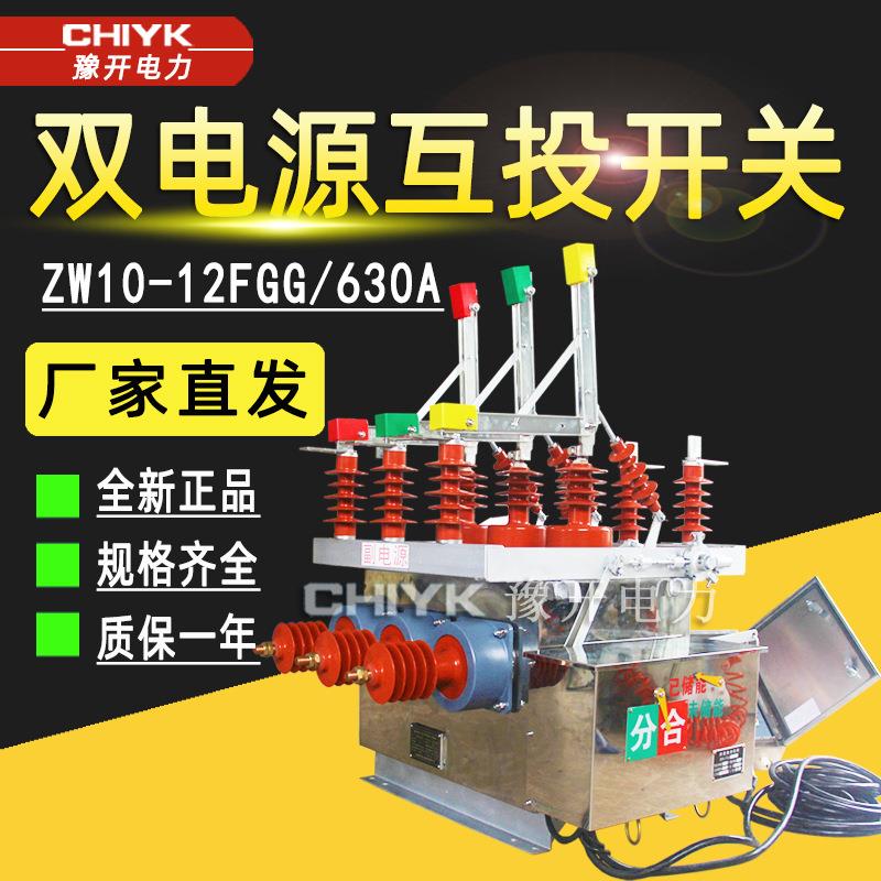 ZW10-12FGG/630A户外高压真空断路器10kV双电源自动切换智能开关