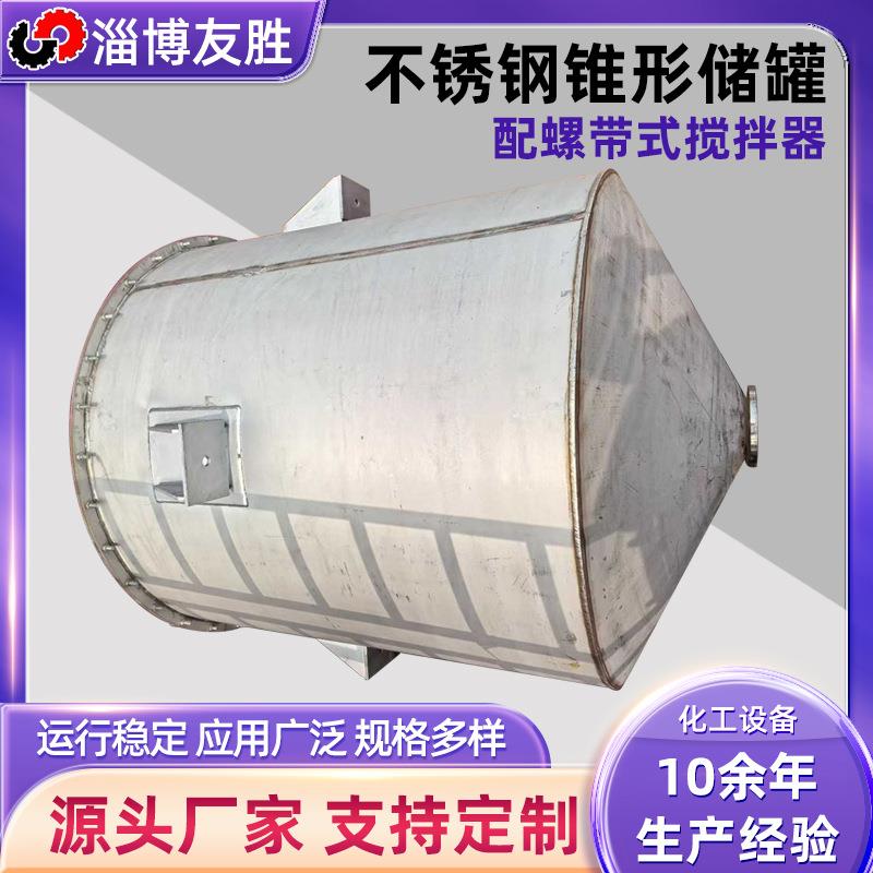 不锈钢锥形储罐 配套螺带式搅拌器304大型食品储料罐 加热搅拌罐