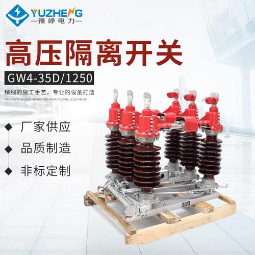 GW4-35D/1250 单接地户外 三相高压隔离开关 全铜件