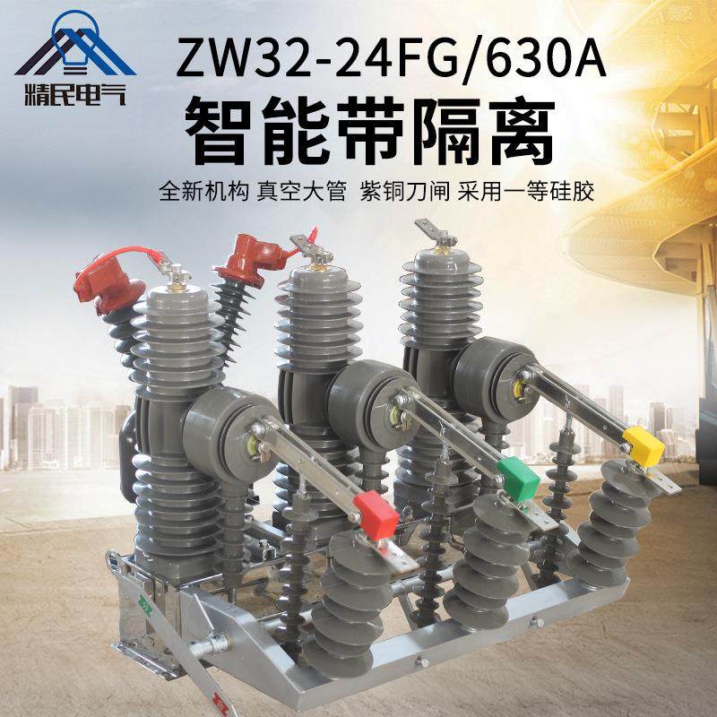 精民ZW32-24F/630A智能真空断路器ZW32-24FG/1250A户外使用高绝缘,五金/工具,高压自动断路器,淘宝优惠券,粉丝福利购,淘宝优惠卷