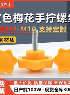 厂家直销黄色星型手柄螺丝20-38头M4M0六角梅花手拧螺栓螺钉