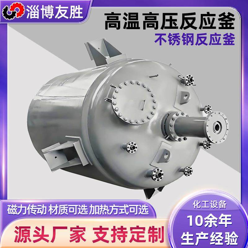 高温高压反应釜 蒸汽加热反应罐磁力传动密封搅拌罐 高压反应釜