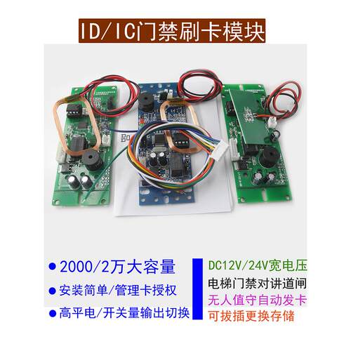 12V24V嵌入式楼宇对讲Id/Ic卡刷卡门禁模块电梯开关刷卡刷卡