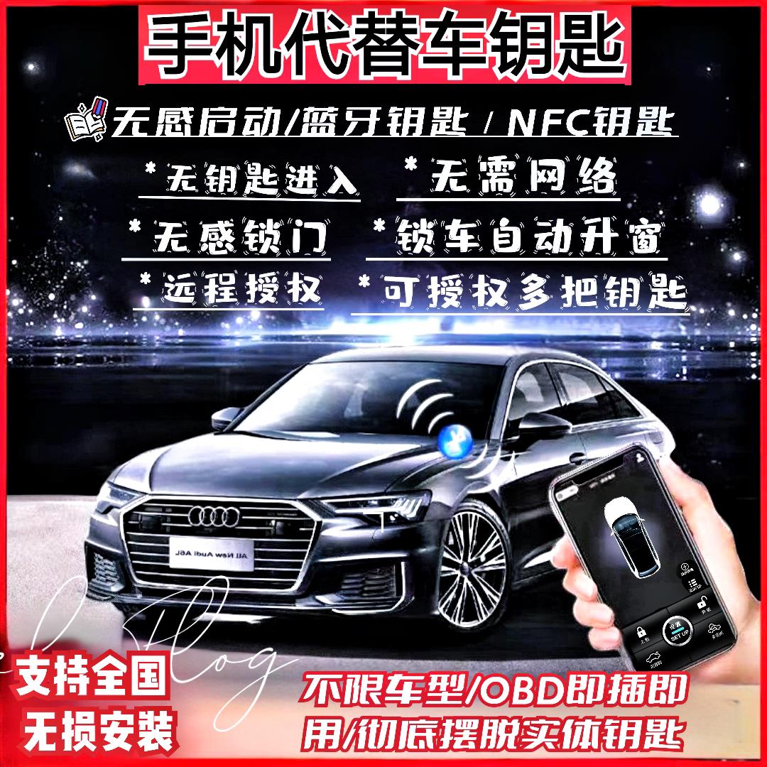 离车自动上锁汽车钥匙改手机远程智能蓝牙控车数字NFC手机开 车门