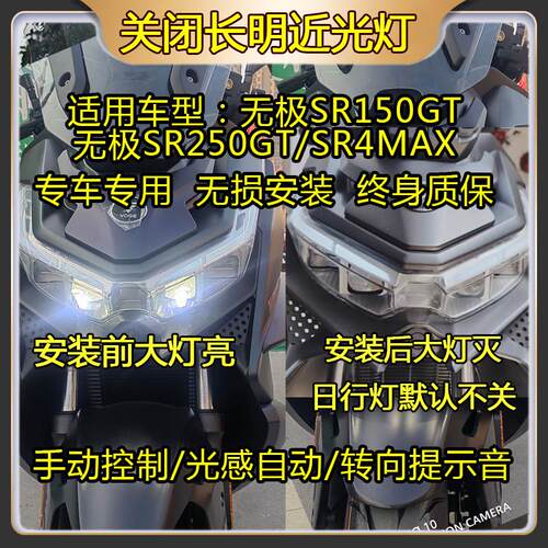 隆鑫无极SR250GT/SR4Max摩托车转向灯提示马蹄音光感自动大灯开关