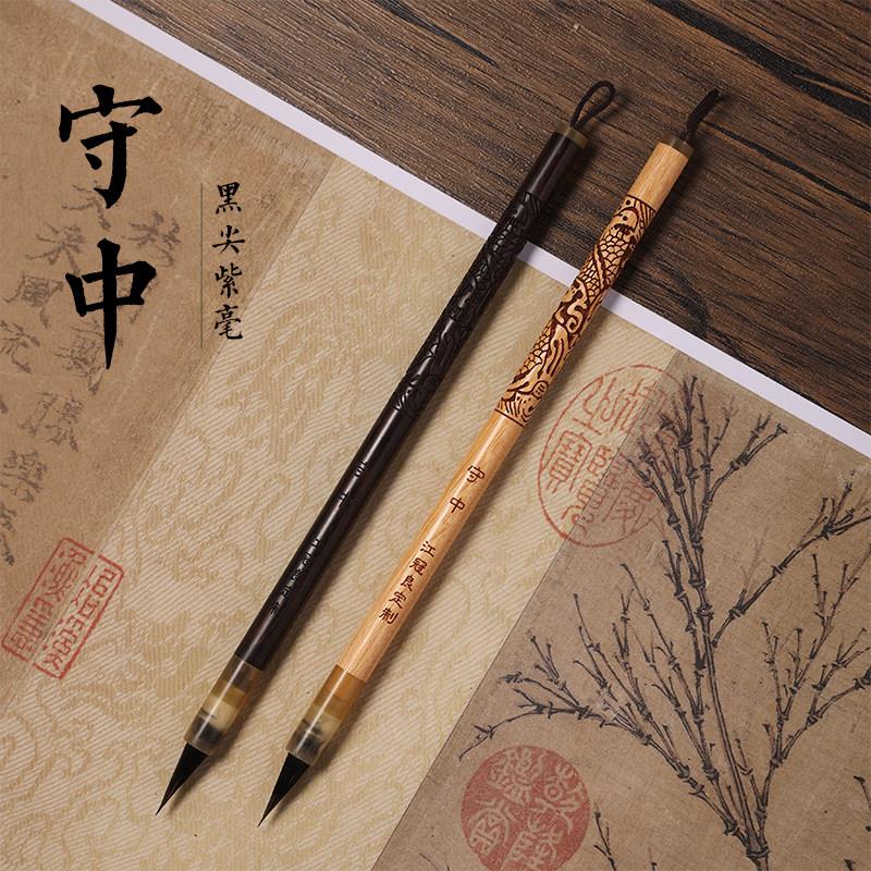 【话不多说江冠良定制】守中 纯黑尖紫毫瘦金体毛笔 出锋:2.0cm