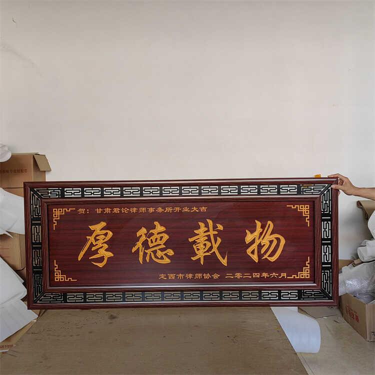 厚德载物牌匾公司匾额实木框匾店铺开业定制贺词饭店贺匾天道酬勤