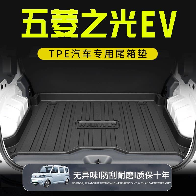 五菱之光ev专用后备箱垫尾箱垫子2025款汽车内饰用品防水改装配件