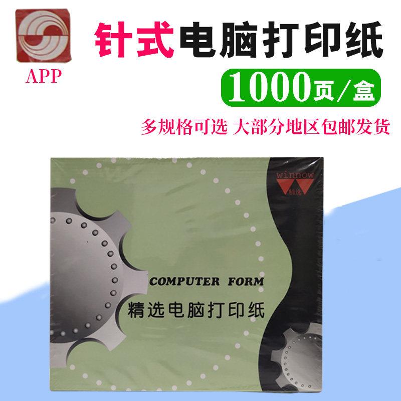 APP昆明电脑针式打印纸241一联二联三联四联五联发票凭证针式纸