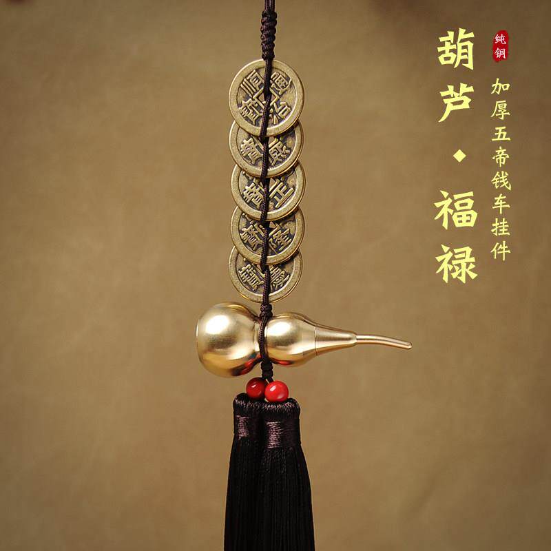 黄铜开口葫芦汽车五帝钱挂件好运护路高档车内后照镜吊坠铜钱挂饰