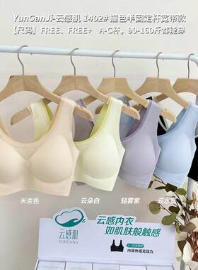 云感肌内衣文胸半固定1402宽带美背无钢圈舒适无痕聚拢背心上衣