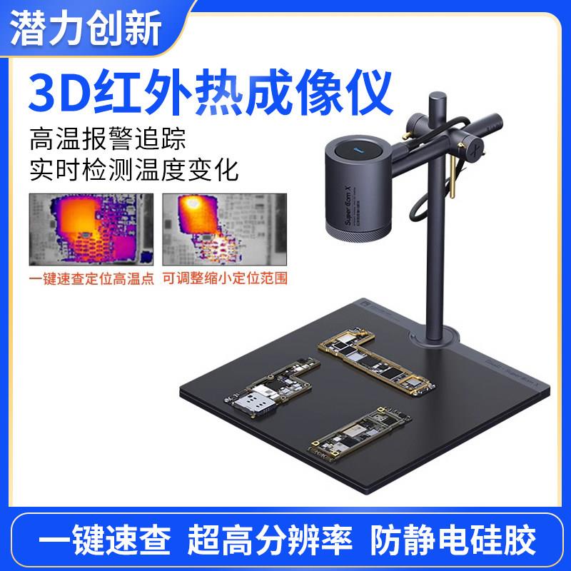 潜力红外速诊仪SuperCam X 3D红外热成像 手机主板短路维修检测仪