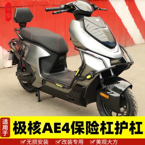 适用新款极核AE4 SE/MY/Pro/MAX护杠电摩款电动车保险杠改装尾架