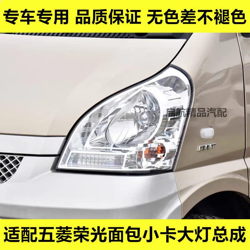 适配五菱荣光前大灯总成6450/6407BF荣光小卡大灯总成前照灯配件