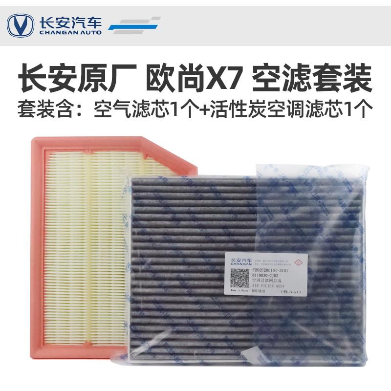 适配长安欧尚X7空气空调滤芯原厂活性炭PM2.5空调气过滤网清器格