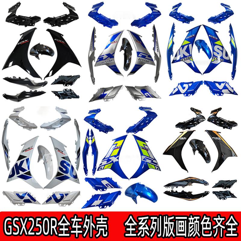 适用铃木GSX250R-A全车壳左右导流罩侧体大灯护板前挡泥板后侧盖