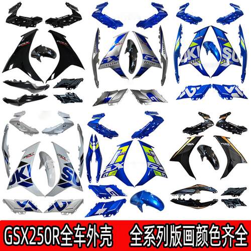 适用铃木GSX250R-A全车壳左右导流罩侧体大灯护板前挡泥板后侧盖