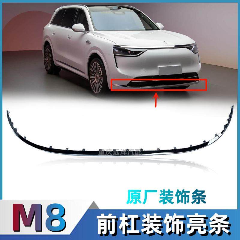 适配赛力斯问界M8前保险杆亮条前杠装饰条镀铬条银色条原汽车配件