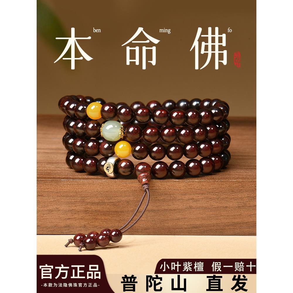 普陀山小叶紫檀手串108颗男女正宗印度檀香木念珠本命佛转运手炼