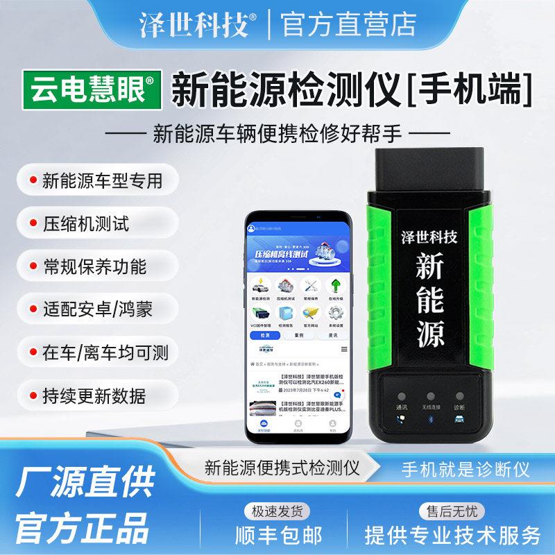 泽世科技新能源汽车检测仪云电慧眼手机版检测仪电池包数据电脑