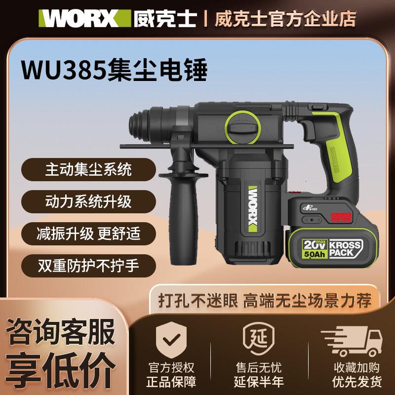 威克士WU385无刷集尘锂电锤工业级大功率混凝土冲击钻多功能电锤