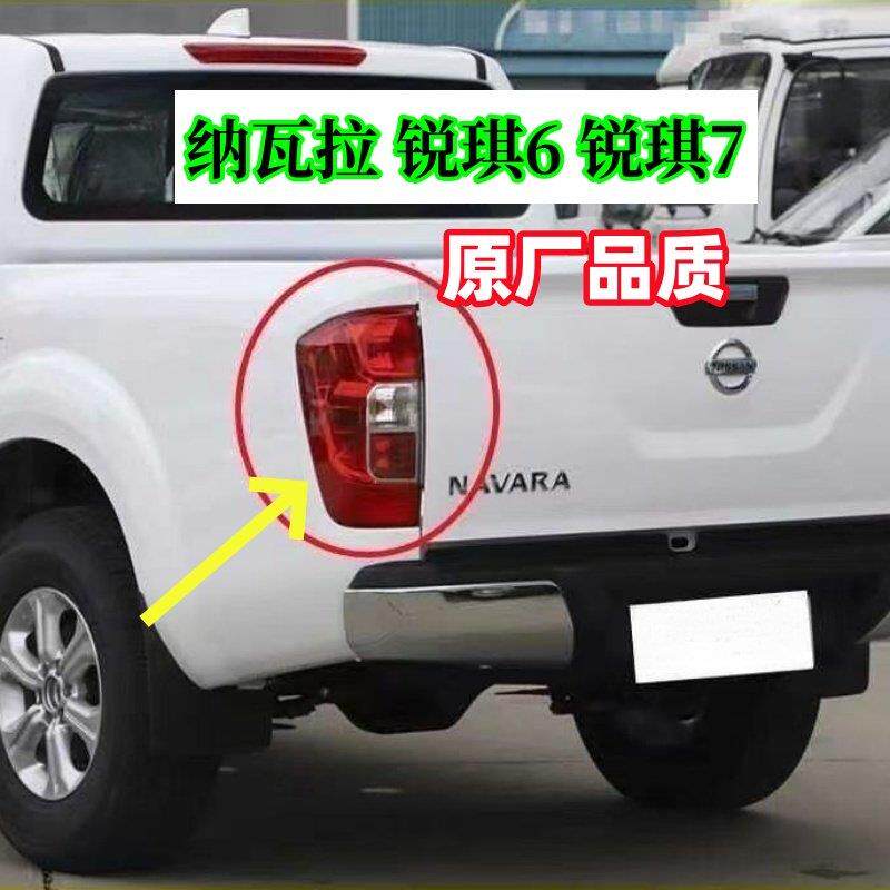 郑州纳瓦拉后尾灯总成锐琪6锐琪7皮卡左右煞车倒车灯方向灯灯罩壳