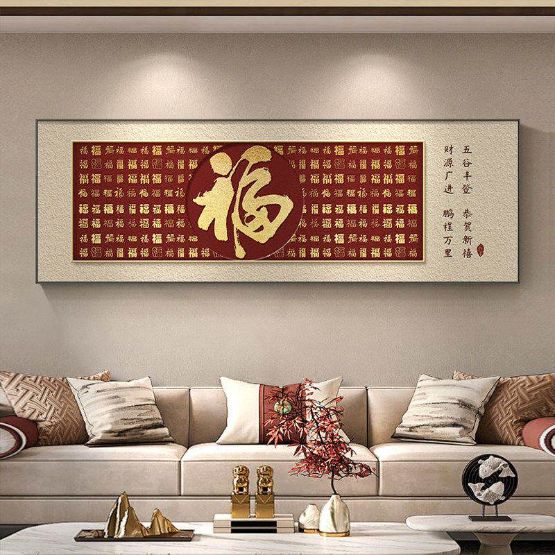 新中式百福图客厅装饰画寓意好沙发背景墙画挂件福字挂画横幅