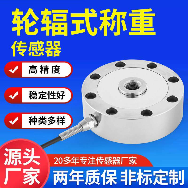 轮辐式称重感测器蚌传压力重量重力感应器测力高精度500t感测器