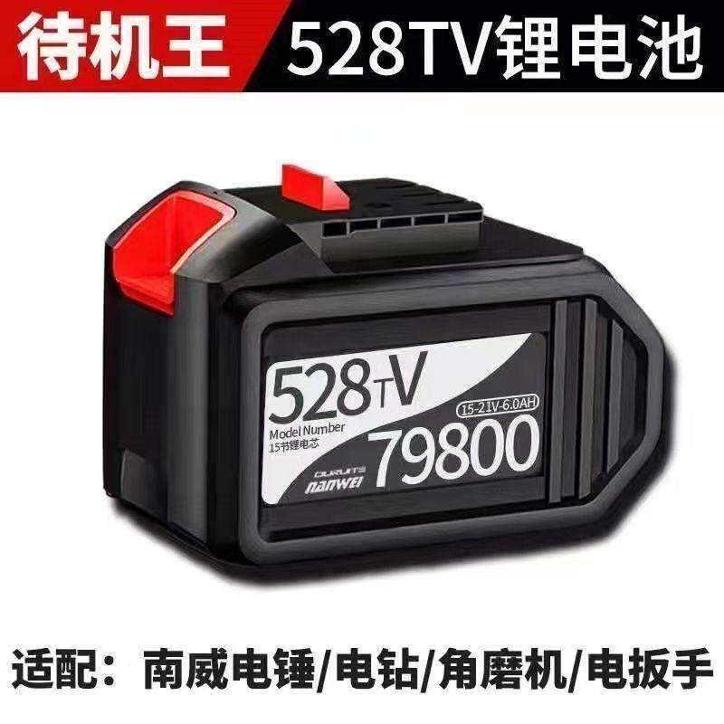 南威款528tv大容量锂电池电动冲击扳电钻电锤钻工业级充电