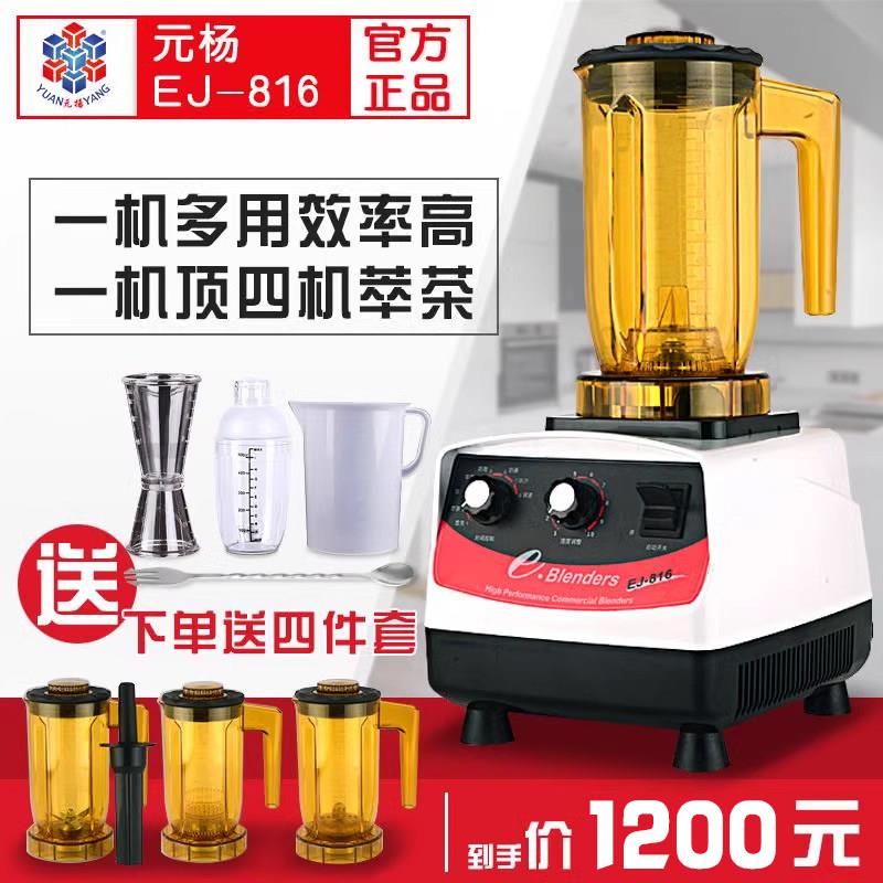 中国台湾元扬EJ-816萃茶机商用冰沙机e-blenders奶盖奶茶店冰沙机