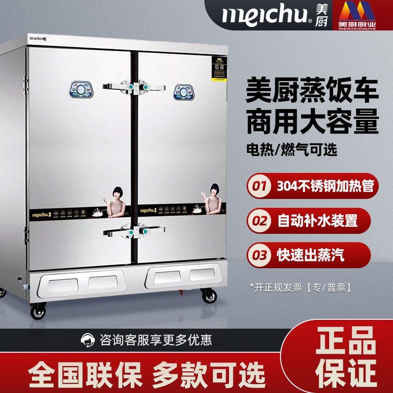 美厨蒸饭车商用电蒸箱燃气蒸饭米饭馒头4盘6盘8盘12盘24盘蒸饭柜