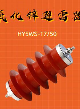35KV高压复合绝缘氧化锌避雷器 HY5WS-17-50/45