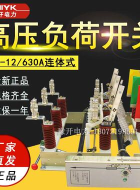FN7-12/630A面板式户内高压负荷开关带熔管连体10kv高压负荷开关