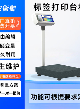 电子台称60-500kg打印电子秤高精度 工业带U盘储存不干胶不锈钢
