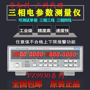 华知科PZ9930三相电参数测量仪功率计智能高精度功率测试仪40A80A