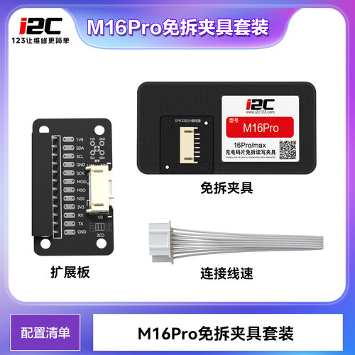 i2c M16Pro免拆夹具套装免焊接免分层修复iP16pro/promax充电故障