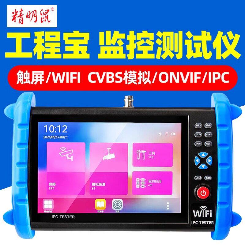 精明鼠NF-IPC722ADH多功能工程宝网络监控测试仪ipc同轴模拟高清