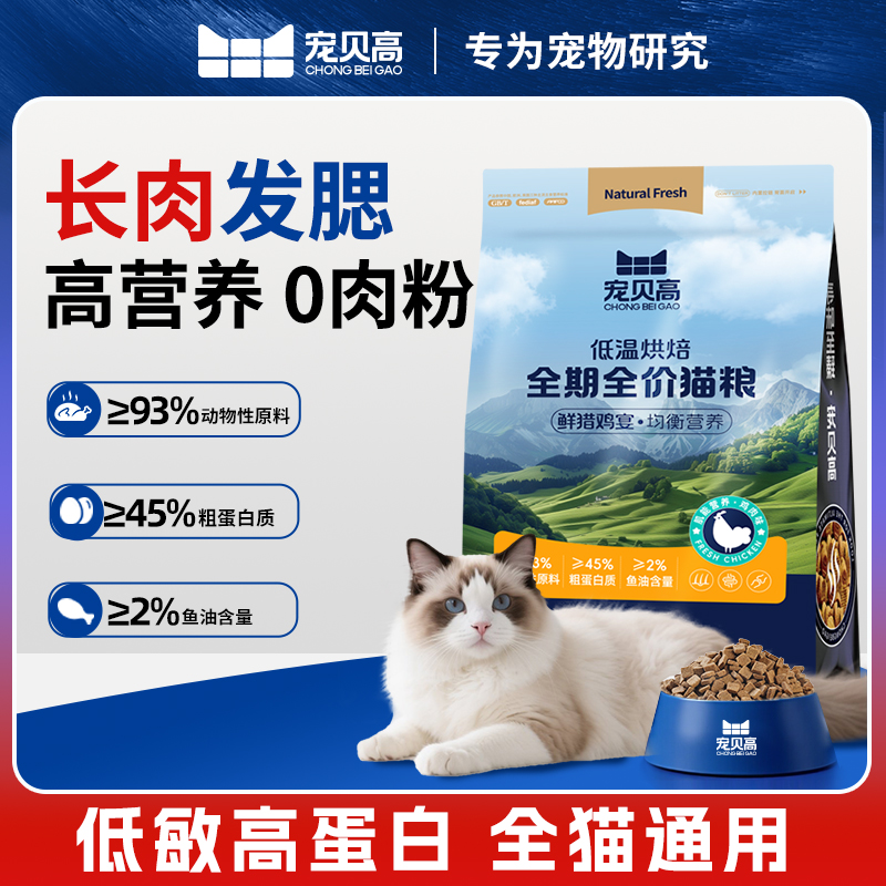 宠贝高全期全价低温烘焙猫粮无谷成猫幼猫鸡肉味高蛋白营养主食