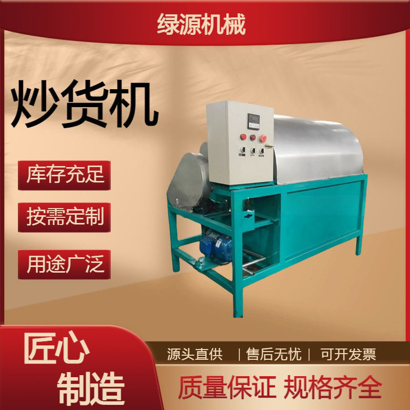 多容量炒货机 商用坚果炒货机 家用小型瓜子花生板栗翻炒机 绿源