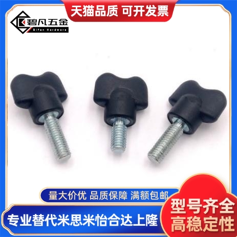 替代HAR51-M5/M3/M4-L10/15外螺纹蝶形旋钮 蝶形把手螺丝NWGMC