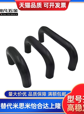UGFN40 UGFN53 UGFN70 耐高温塑料型拉手 黑色亚光EDPM橡胶把手