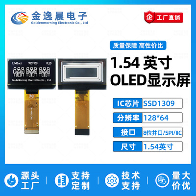 金逸晨1.54寸OLED显示屏128x64小屏SSD1309液晶屏8位并口IIC/SPI