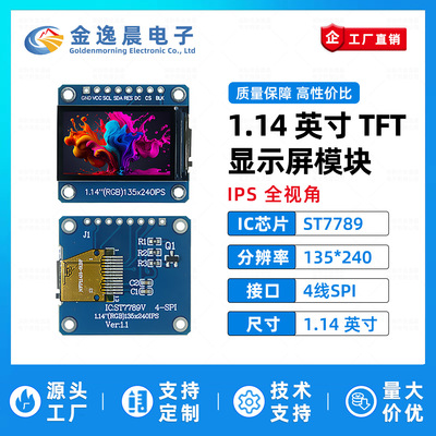 金逸晨1.14寸TFT液晶屏ST7789小屏135x240显示器LCD长条屏SPI彩屏