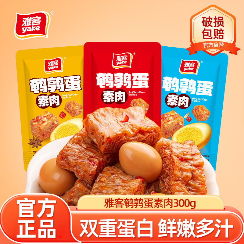 雅客鹌鹑蛋素肉豆干零食香辣豆腐干解馋即食卤蛋零食大豆蛋白零食