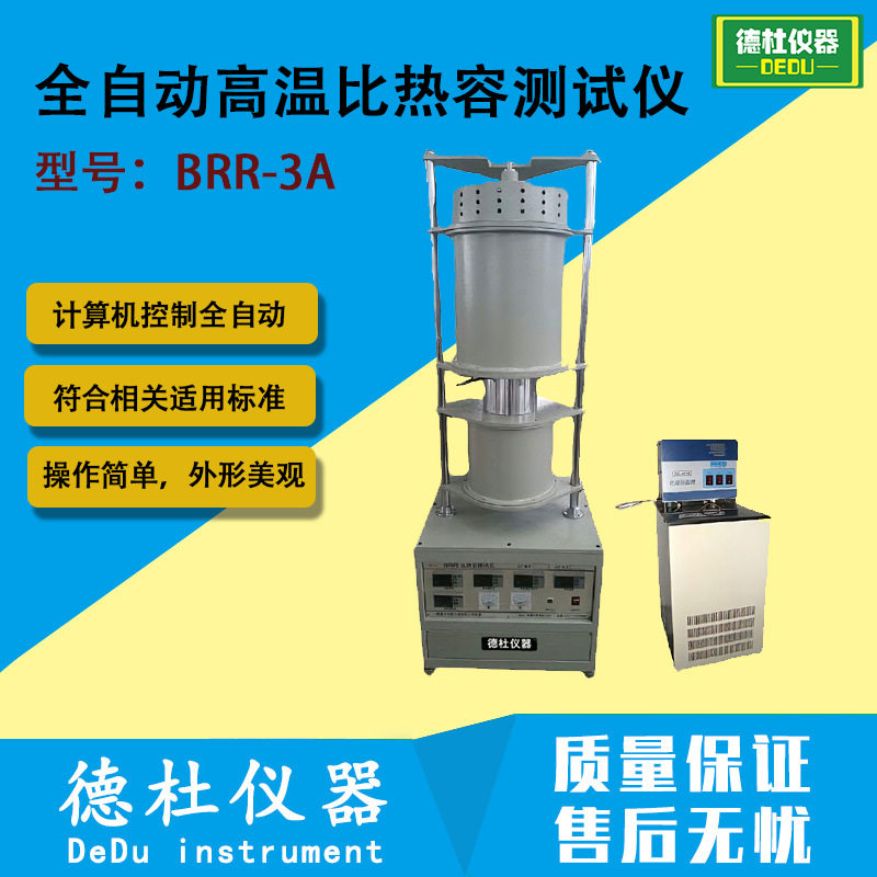 供应BRR-3A全自动高温比热容测试仪 高温比热容测定装置