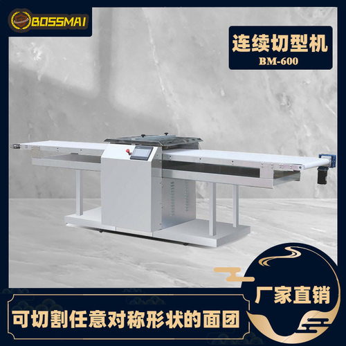 博麦连续面团切形机可颂牛角包甜甜圈蛋挞切型机Cutting Machine